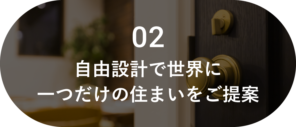 自由設計で世界に一つだけの住まいをご提案