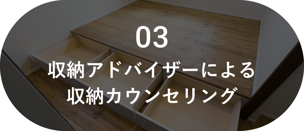 整理収納アドバイザーによる収納カウンセリング