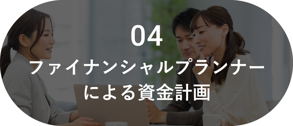 ファイナンシャルプランナーによる資金計画