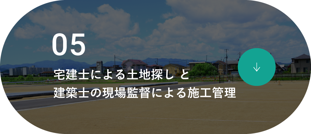 建築士による土地探し/施工管理