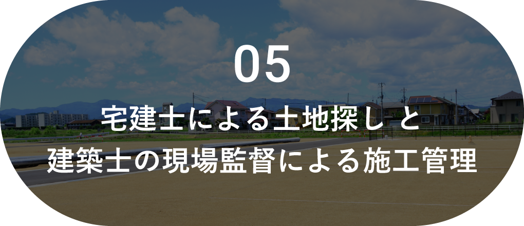 宅建士による土地探しと建築士の現場監督による施工管理
